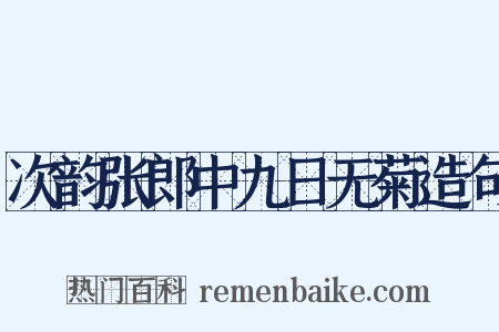 次韵张郎中九日无菊造句是什么意思的图片